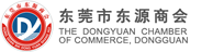 东莞市东源商会