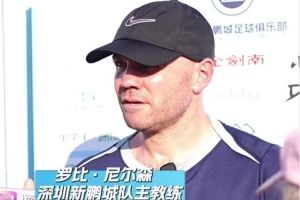 开放日访谈：罗比·尼尔森分享执教体验，周定洋强调球队士气高涨