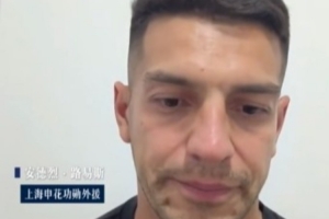 路易斯谈论与申花分手：已签订新合同，度假期间俱乐部允许我无需返回