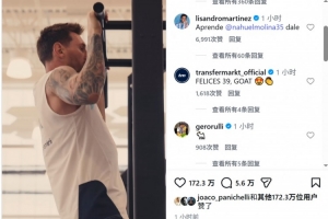 梅西社交媒体分享健身片段，利桑德罗@莫利纳：来一起练练吧