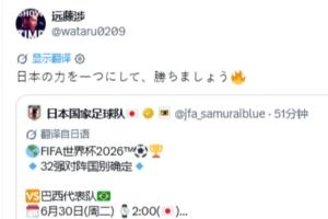 淘汰赛迎战巴西！远藤航社媒呼吁：汇聚日本力量，共同争取胜利！
