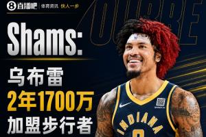 乌布雷签约步行者,两年合同价值1700万美元,保障全额