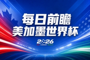 世界杯第4比赛日展望：德国战车启航，蓝武士对阵荷兰军团