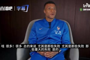 如果有机会重来？姆巴佩谈最想改变的比赛是哪场