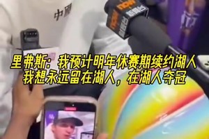 去年休赛期，里夫斯曾表示:我想续约，永远留在湖人，在湖人夺冠