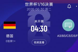 德国淘汰赛可能对手：日荷瑞典同组F组第3名 韩国、波黑、苏格兰分在D3组
