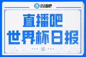 直播吧世界杯第三日日报：澳大利亚2-0击败土耳其 伊兰昆达完成1V3精彩进球