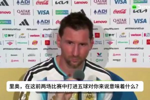 记者：两场比赛打进五球对你来说意味着什么？梅西全程没提进球