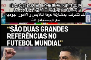 维蒂尼亚赛前：C罗和魔笛都是传奇，但我希望明天离开的是魔笛