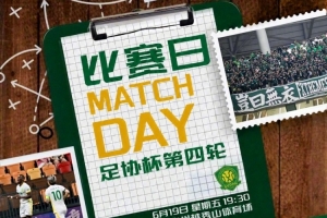 2026年6月19日19:30 足协杯四分之一决赛 广东广州豹对阵北京国安