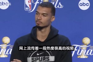 文班回应被球迷扔鸡蛋：这种行为肯定不对！但我完全不在意！
