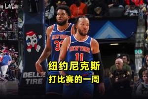一起来看看，纽约尼克斯队，打比赛的一周怎么度过？