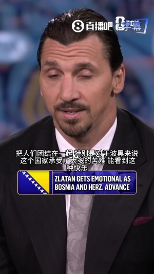 伊布激动谈论波黑晋级：我父籍该国，该国历经诸多磨难