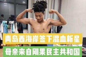 记者:西海岸签约20岁中国籍混血球员王秋实,暂在U20队锻炼