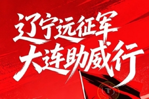 ⚽ 2026足协杯四轮·辽宁德比出征令