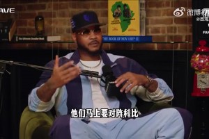 安东尼谈科比赛前“谁是林书豪”言论：因为我跟科比说了，你会被打爆