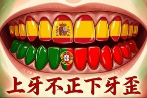 今日趣图：脚踢不过佛得角，葡萄牙啃不动刚果