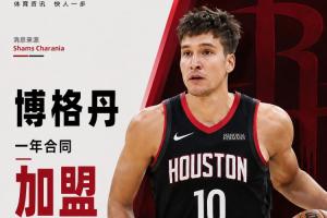 火箭迎来射手!Shams报道:博格丹签下一年合同加入球队!