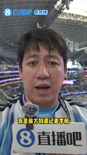 直播吧现场报道：梅西成就神迹，奥地利球迷同样折服