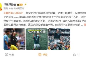 詹俊表示：墨西哥队在小组赛中表现游刃有余，排名第一十分稳健，但令人意外的是红牌数量超过了进球数。