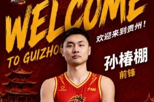 孙椿棚加入贵州猛龙！上季效力于上海玄鸟，此前曾在山东/广厦等队效力