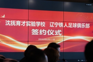 6月11日，辽宁铁人足球俱乐部与沈抚育才实验学校签署合作协议