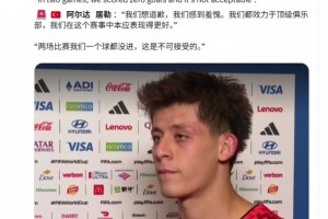 居莱尔：我们感到羞愧，我们都效力于顶级俱乐部