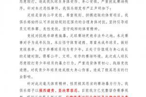 广东铭途发表声明，未成年及青少年球员遭对手殴打受伤