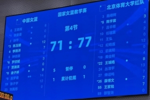 中国女篮热身赛遭北体大男篮逆转，吴梦婕表现突出