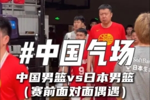 中国男篮赛前与日本队面对面,气场十足