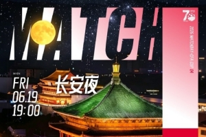 足协杯四轮比赛「陕西联合VS浙江俱乐部」2026年6月19日（周五）19:00