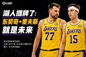 里夫斯续约，AI评A-级！湖人公布计划：东里才是未来