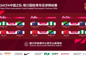 北青：国少通过高强度国际热身赛强化阵容，全力备战U17世界杯