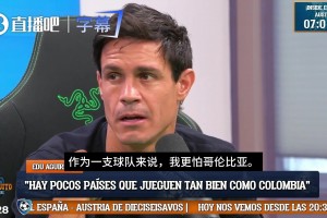 六台C罗死忠：哥伦比亚很强，我宁愿踢阿根廷，也不想碰哥伦比亚