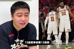 季后赛13连胜的尼克斯，能否16连胜夺冠？大史：尼克斯确实更稳！