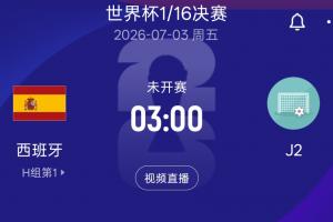 西班牙以2胜1平成绩小组头名晋级，32强淘汰赛对阵J2，奥地利或阿尔及利亚对决
