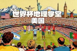 世界杯地理课堂：美国承办世界杯的11个城市位于哪三个时区
