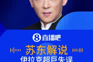 惊呆了！姆巴佩破门双响！苏东：伊拉克后防天大的一个自杀失误！