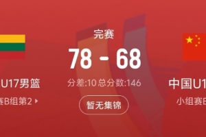 中国队此役篮板球差距显著,仅抢下31个,比立陶宛队少17个