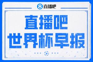 世界杯晨报：美国承受压力！加拿大1-1战平波黑，东道主仍保持不败