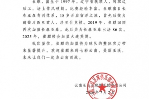 热烈欢迎崔麒加入七彩云南、美丽玉溪的行列,携手共创美好未来!