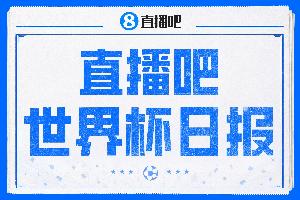 直播吧世界杯新闻：法国淘汰巴拉圭晋级八强 巴拉圭身体对抗风格引发热议