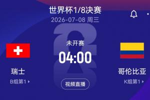 最后一轮位置确定！世界杯1/8决赛：瑞士对阵哥伦比亚 两大小组头名交锋