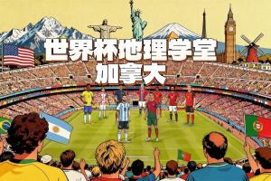 世界杯地理课堂：加拿大两座举办地，其中一座曾险些归美国所有