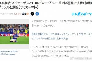 日本球迷热议：迎战巴西，赢球将更接近世界杯冠军