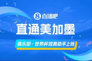 俱乐部世界杯观赛助手正式上线，一图速览主队球员参赛状况