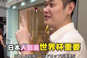 街头送命题！记者街头犀利提问日本人：要世界杯还是女朋友