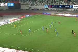 张建生前插传中，宋攀面对空门抢射破门
