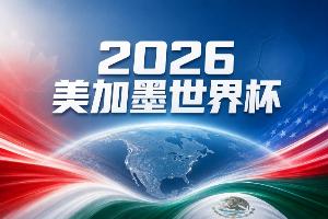世界杯预测：美国队主场迎来胜利