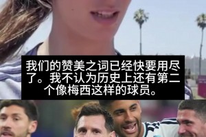 金球小姐邦马蒂致敬梅西：赞美之词已用尽，不认为会有第二个梅西